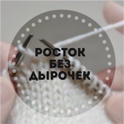 Росток без дырочек