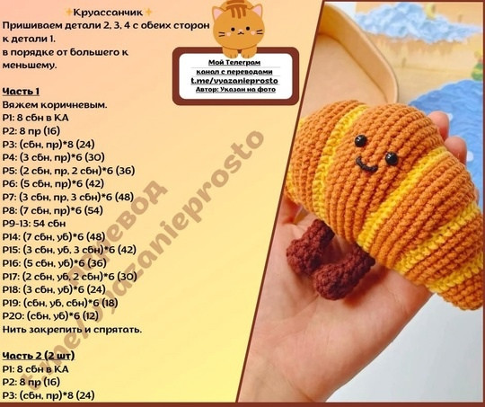 Круассанчик крючком Круассанчик крючком