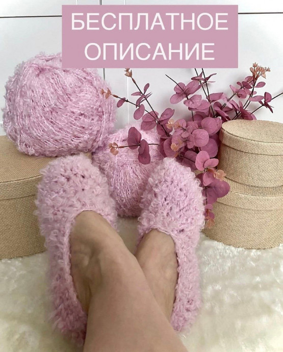 Розовые тапочки из пряжи букле
