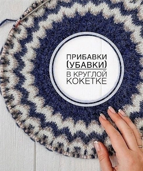 Прибавки-убавки в круглой кокетке Прибавки-убавки в круглой кокетке