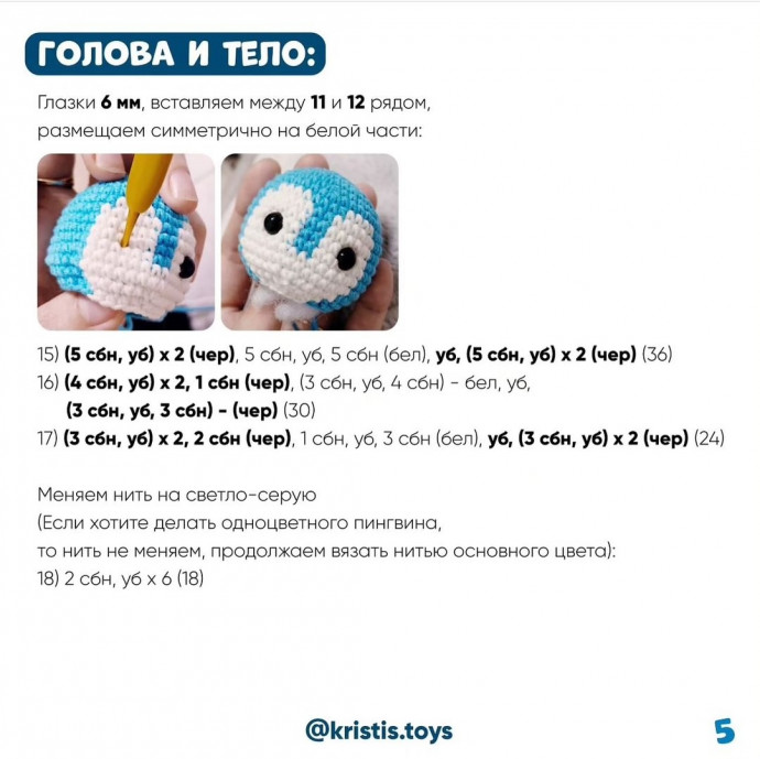 Вяжем милого пингвинчика!
