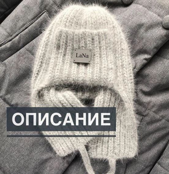 Шапка ушанка спицами