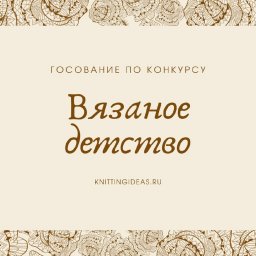 Голосование по конкурсу "Вязаное детство"