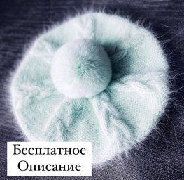 Очаровательный берет спицами