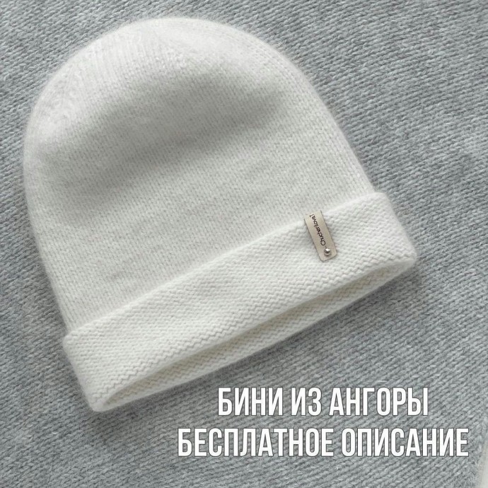 Шапка бини, вяжем спицами Шапка бини, вяжем спицами