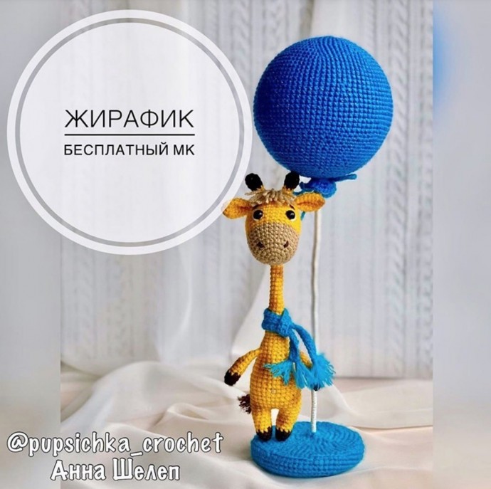 Мастер класс по вязанию очаровательного жирафика Мастер класс по вязанию очаровательного жирафика