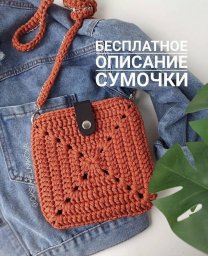 Сумка-карман, вяжем крючком