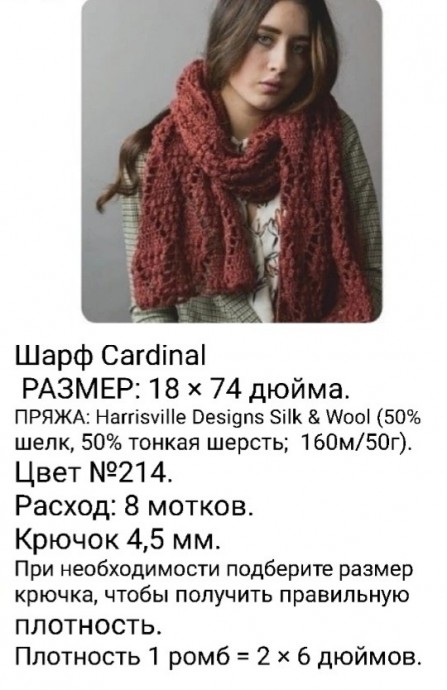 Шарф «Cardinal» крючком узором из ромбов с элементом «попкорн» Шарф «Cardinal» крючком узором из ромбов с элементом «попкорн»