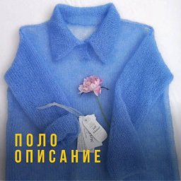 Вяжем воздушное поло на теплый сезон