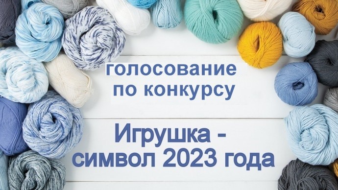 Голосование по конкурсу "Игрушка-символ 2023"