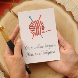 Я люблю вязать, нет я...