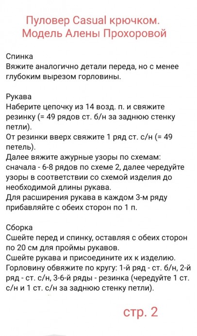 Пуловер Casual крючком. Модель Алены Прохоровой Пуловер Casual крючком. Модель Алены Прохоровой
