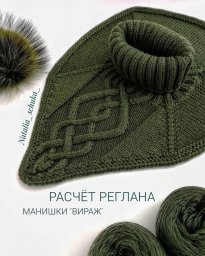 Расчет реглана и ростка манишки "Вираж"