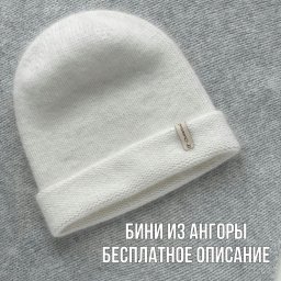 Шапка бини, вяжем спицами