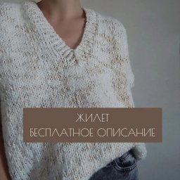Жилет спицами