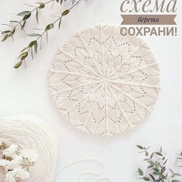 Схема спицами для ажурного берета