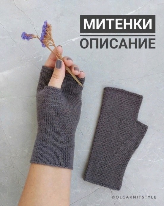 Митенки спицами