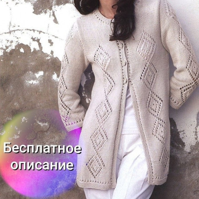 Кардиган с ажурными ромбами Кардиган с ажурными ромбами