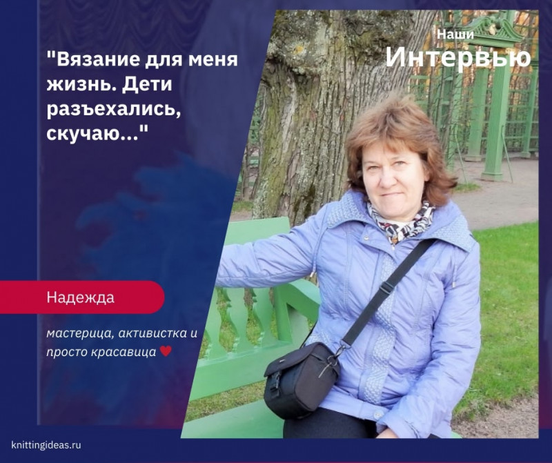 Интервью с мастерицей Надеждой: «Нити памяти: как вязание стало жизнью» Интервью с мастерицей Надеждой: «Нити памяти: как вязание стало жизнью»