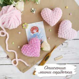 Очаровательные сердечки из плюшевой пряжи