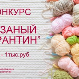 Экспресс конкурс "Вязаный карантин"