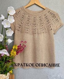 Джемпер с круглой кокеткой