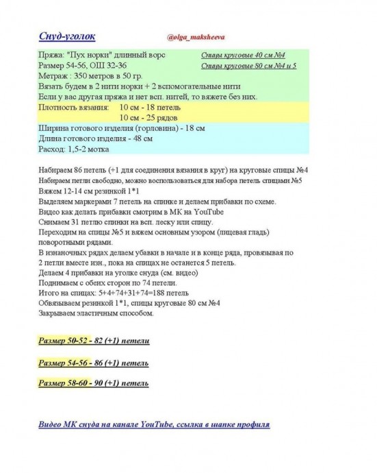 Снуд-уголок Снуд-уголок