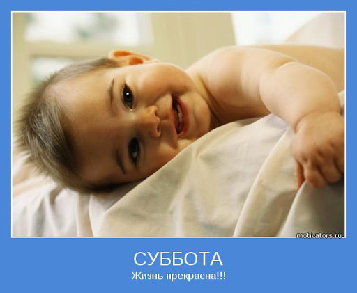 Доброго субботнего утра! Доброго субботнего утра!