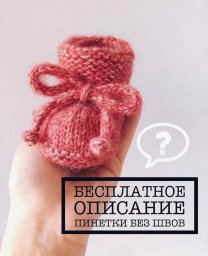 Нежные пинетки без швов, вяжем спицами