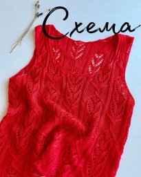 ​Красный топ спицами — эффектный акцент в летнем гардеробе!