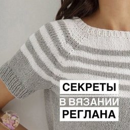 Учимся вязать реглан