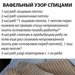 Вафельный узор спицами