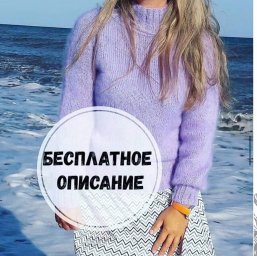 Сиреневый джемпер спицами