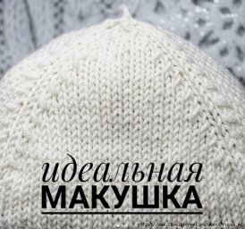 Один из вариантов убавления петель макушки шапки