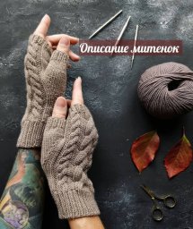 Μитенки спицaми