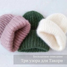 Три узора для шапки резинкой