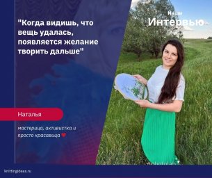 Вязание как душевная история: беседа с Натальей - мастерицей, создающей тепло своими руками