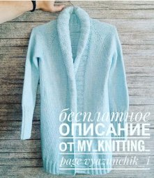 Кардиган спицами
