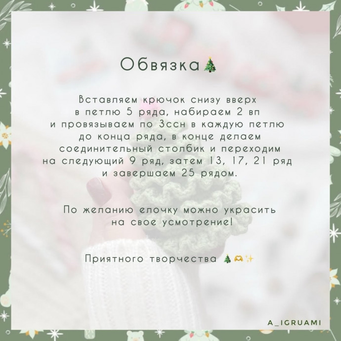 Вяжем ёлочку крючком