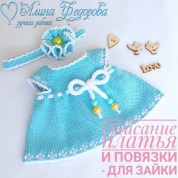 Платье для зайки, вяжем спицами