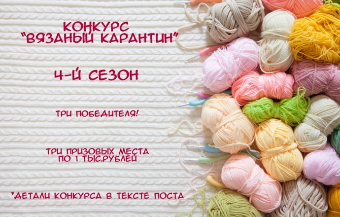 Экспресс конкурс "Вязаный карантин", 4-й сезон!
