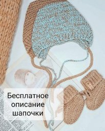 Описание вязаного спицами чепчика