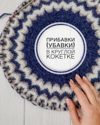 Прибавки (убавки) в круглой кокетке⠀