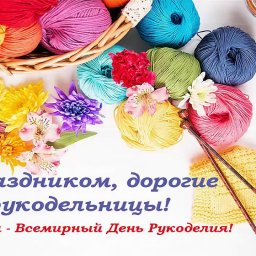 С днем рукоделия, мастерицы!