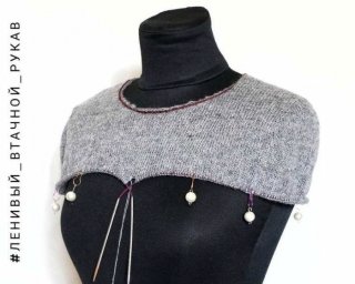 Ленивый втачной рукав по кругу при вязании сверху