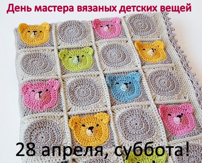 День мастера вязаных детских вещей День мастера вязаных детских вещей