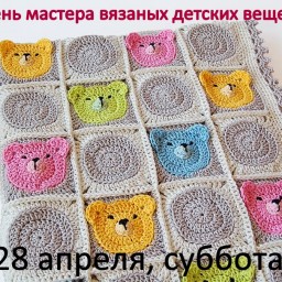День мастера вязаных детских вещей