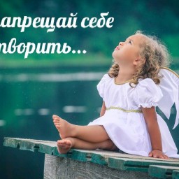 Не запрещай себе творить...