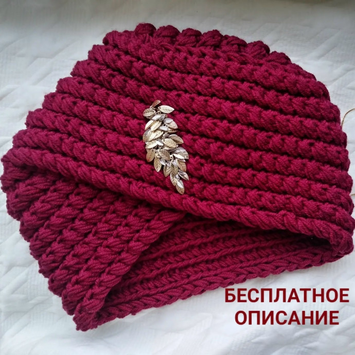 Шапка "Чалма", вжем спицами