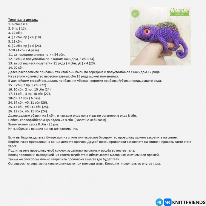 Тепло в маленьких вещах, вяжем хамелеона